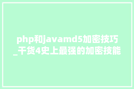 php和javamd5加密技巧_干货4史上最强的加密技能Java中关于密码加密的算法MD5