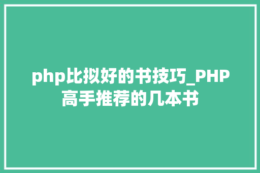php比拟好的书技巧_PHP高手推荐的几本书