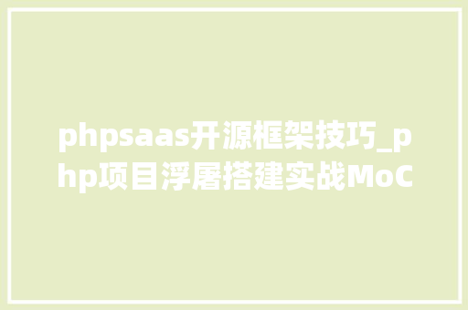 phpsaas开源框架技巧_php项目浮屠搭建实战MoChat多租户开源版SCRM系统前端vue源码 phpsaas开源框架技巧_php项目浮屠搭建实战MoChat多租户开源版SCRM系统前端vue源码 SEO优化