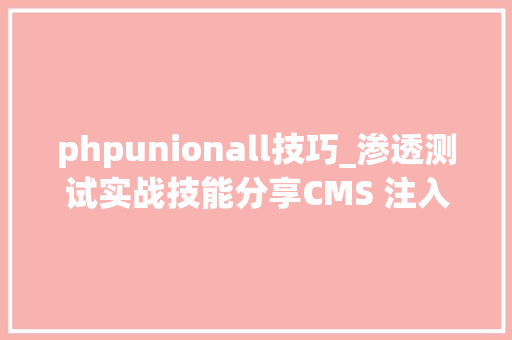 phpunionall技巧_渗透测试实战技能分享CMS 注入获得治理员账密
