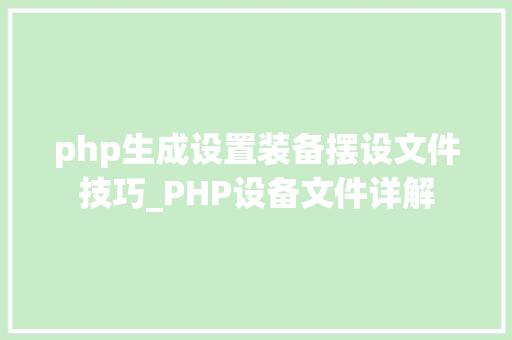 php生成设置装备摆设文件技巧_PHP设备文件详解