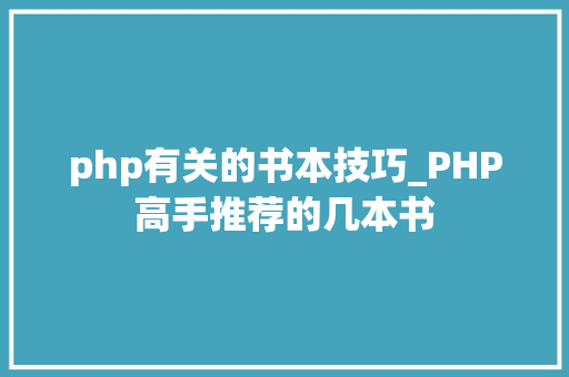 php有关的书本技巧_PHP高手推荐的几本书