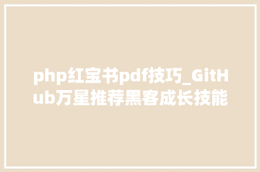 php红宝书pdf技巧_GitHub万星推荐黑客成长技能清单