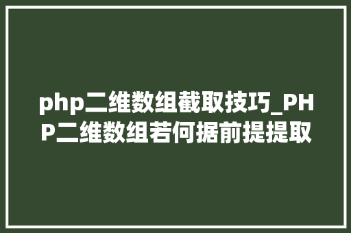 php二维数组截取技巧_PHP二维数组若何据前提提取成一维