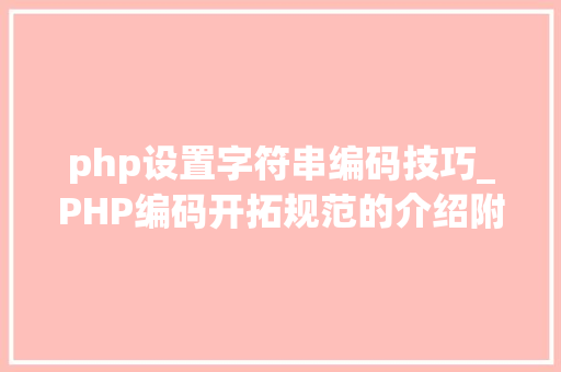 php设置字符串编码技巧_PHP编码开拓规范的介绍附示例