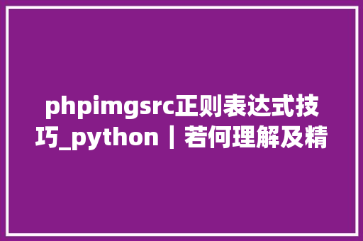 phpimgsrc正则表达式技巧_python｜若何理解及精确构建一个关于图片链接的正则表达式 phpimgsrc正则表达式技巧_python｜若何理解及精确构建一个关于图片链接的正则表达式 PHP教程