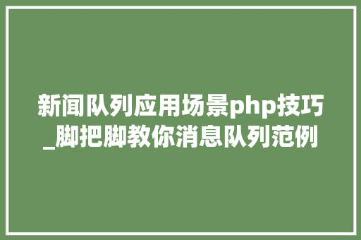 新闻队列应用场景php技巧_脚把脚教你消息队列范例的应用场景到底有哪些