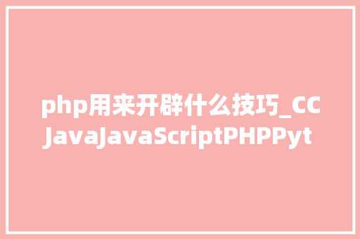 php用来开辟什么技巧_CCJavaJavaScriptPHPPython分别用来开拓什么