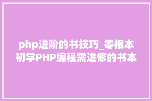 php进阶的书技巧_零根本初学PHP编程需进修的书本