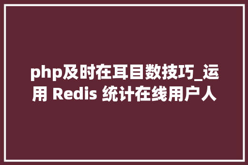 php及时在耳目数技巧_运用 Redis 统计在线用户人数