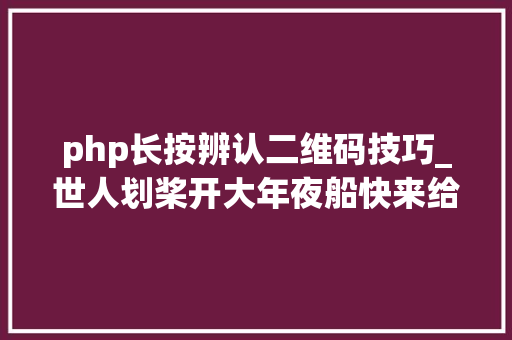 php长按辨认二维码技巧_世人划桨开大年夜船快来给长春市司法局投票吧