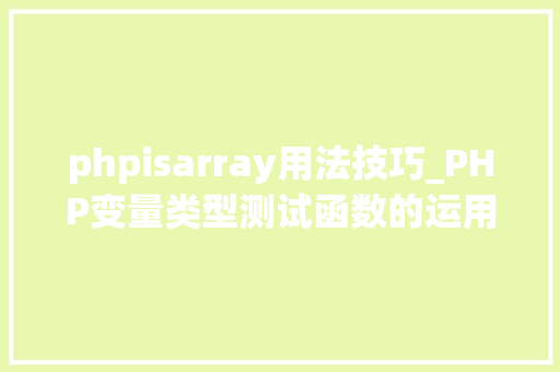 phpisarray用法技巧_PHP变量类型测试函数的运用五is_array的用法