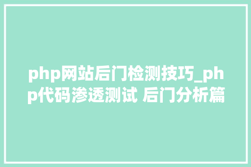 php网站后门检测技巧_php代码渗透测试 后门分析篇