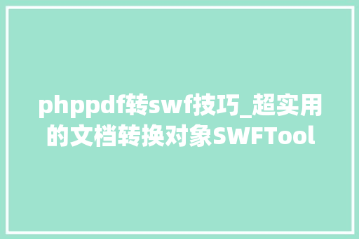 phppdf转swf技巧_超实用的文档转换对象SWFTools实现PDF转换为SWF