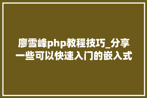 廖雪峰php教程技巧_分享一些可以快速入门的嵌入式教程