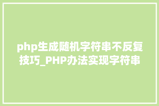 php生成随机字符串不反复技巧_PHP办法实现字符串混淆随机位置插入随机字符