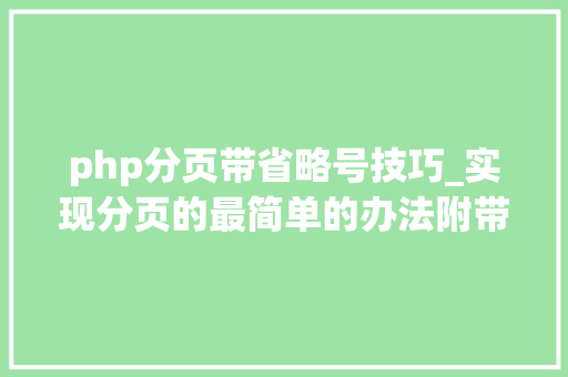 php分页带省略号技巧_实现分页的最简单的办法附带源码下载