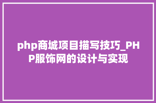 php商城项目描写技巧_PHP服饰网的设计与实现