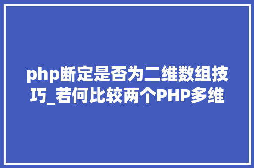 php断定是否为二维数组技巧_若何比较两个PHP多维数组