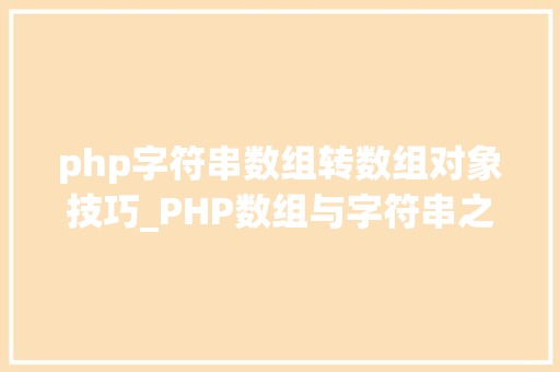 php字符串数组转数组对象技巧_PHP数组与字符串之间互相转换的方法