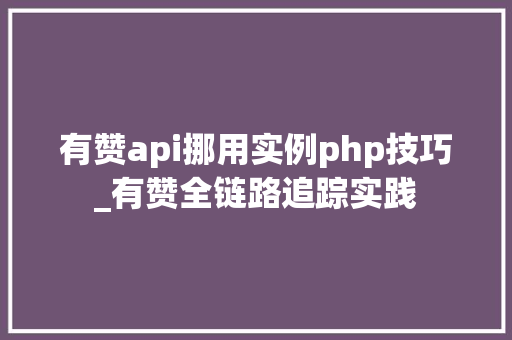 有赞api挪用实例php技巧_有赞全链路追踪实践