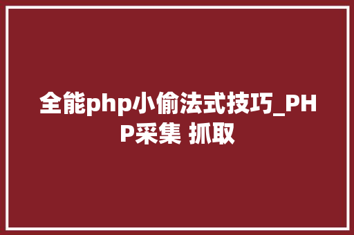 全能php小偷法式技巧_PHP采集 抓取