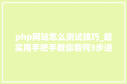 php网站怎么测试技巧_超实用手把手教你若何3步进行Web渗透测试