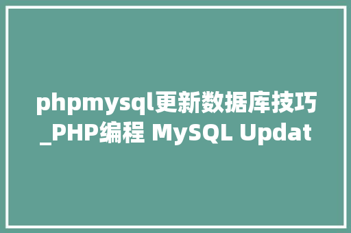 phpmysql更新数据库技巧_PHP编程 MySQL Update