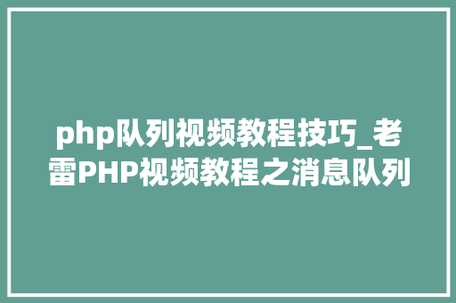 php队列视频教程技巧_老雷PHP视频教程之消息队列