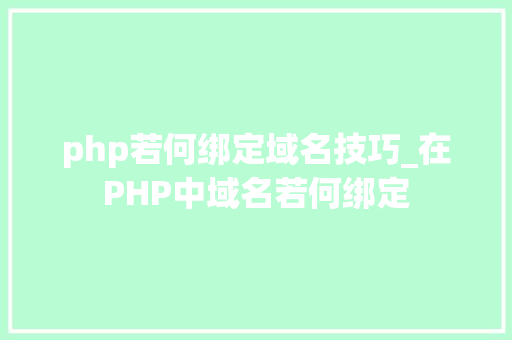 php若何绑定域名技巧_在PHP中域名若何绑定