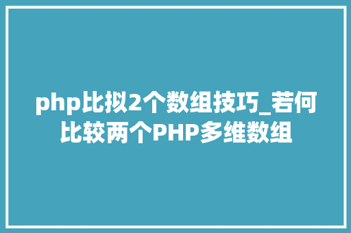 php比拟2个数组技巧_若何比较两个PHP多维数组