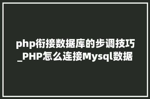 php衔接数据库的步调技巧_PHP怎么连接Mysql数据库