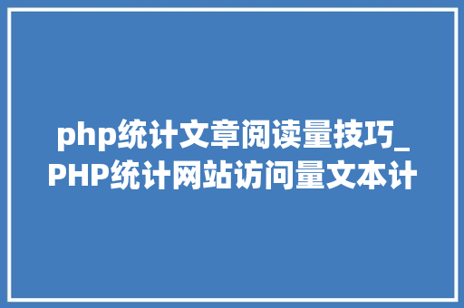 php统计文章阅读量技巧_PHP统计网站访问量文本计数器的实现方法图文视频