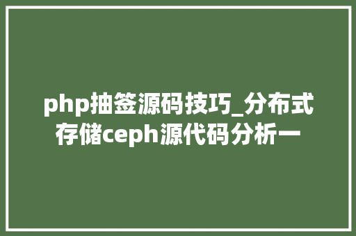 php抽签源码技巧_分布式存储ceph源代码分析一