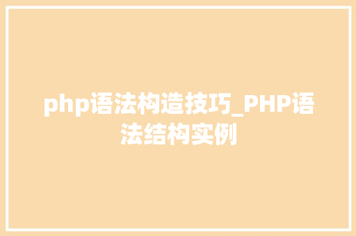 php语法构造技巧_PHP语法结构实例