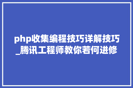 php收集编程技巧详解技巧_腾讯工程师教你若何进修收集编程