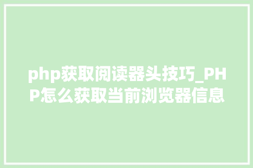 php获取阅读器头技巧_PHP怎么获取当前浏览器信息