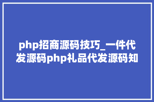php招商源码技巧_一件代发源码php礼品代发源码知途云仓