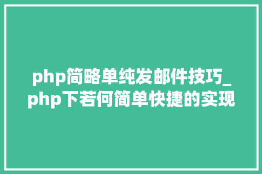php简略单纯发邮件技巧_php下若何简单快捷的实现邮件发送 php简略单纯发邮件技巧_php下若何简单快捷的实现邮件发送 Web前端