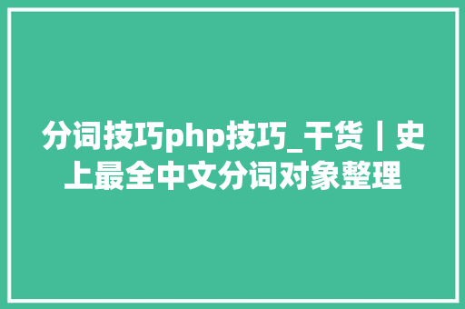 分词技巧php技巧_干货｜史上最全中文分词对象整理