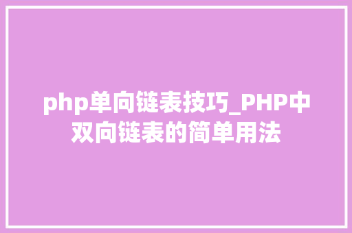 php单向链表技巧_PHP中双向链表的简单用法