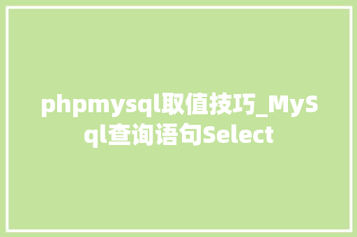 phpmysql取值技巧_MySql查询语句Select