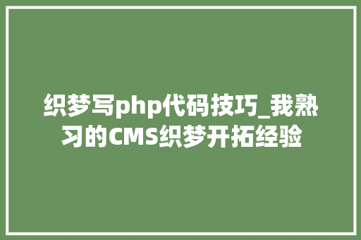 织梦写php代码技巧_我熟习的CMS织梦开拓经验