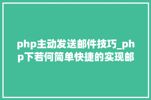 php主动发送邮件技巧_php下若何简单快捷的实现邮件发送