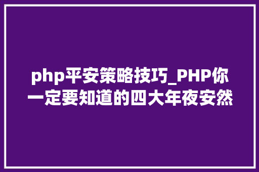 php平安策略技巧_PHP你一定要知道的四大年夜安然策略