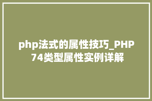 php法式的属性技巧_PHP 74类型属性实例详解