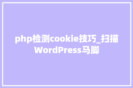 php检测cookie技巧_扫描WordPress马脚