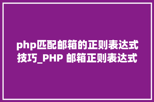php匹配邮箱的正则表达式技巧_PHP 邮箱正则表达式