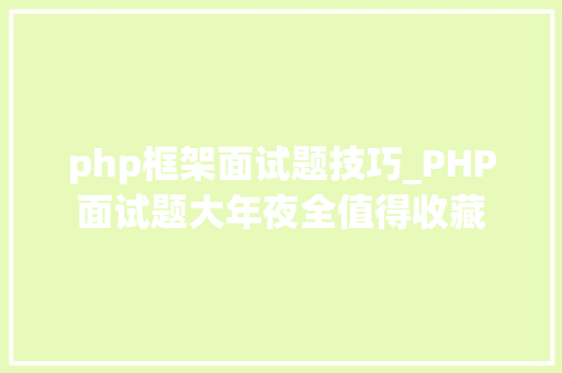 php框架面试题技巧_PHP面试题大年夜全值得收藏
