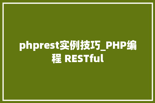 phprest实例技巧_PHP编程 RESTful